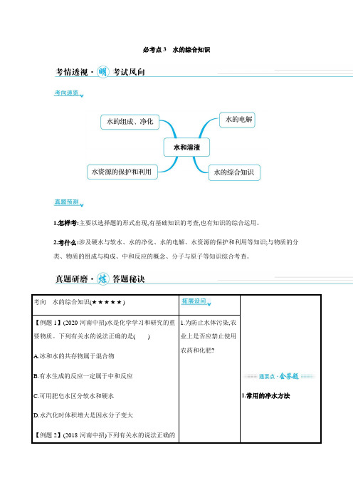 2021学年中考化学一轮复习必考点3 水的综合知识