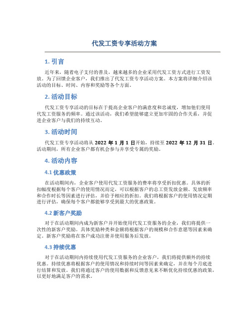 代发工资专享活动方案