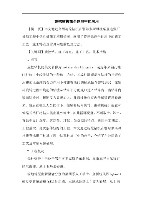 旋挖钻机在全砂层中应用论文
