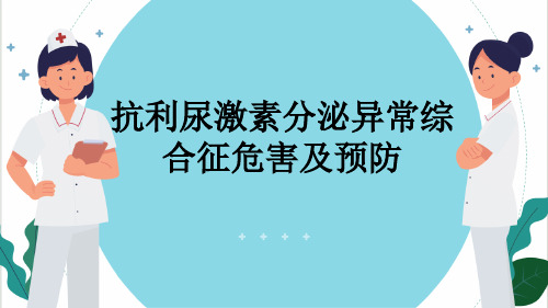 抗利尿激素分泌异常综合征危害及预防