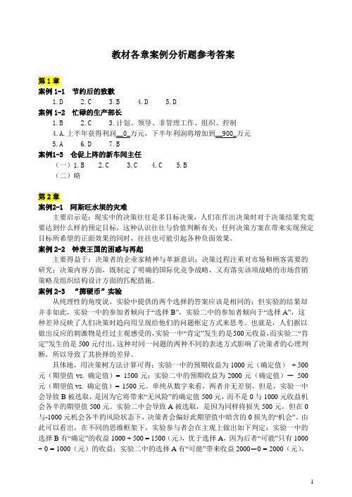 管理学基础(第五版)案例分析题参考答案人大版