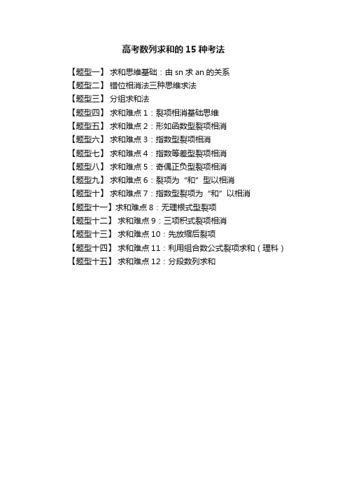 高考数列求和的15种考法