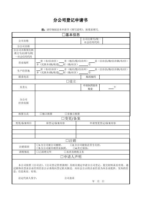 分公司注销登记申请表