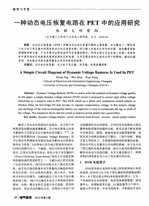 一种动态电压恢复电路在PET中的应用研究