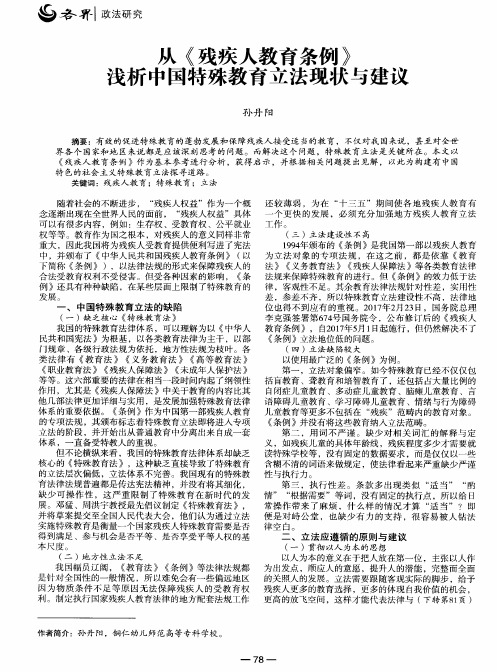 从《残疾人教育条例》浅析中国特殊教育立法现状与建议