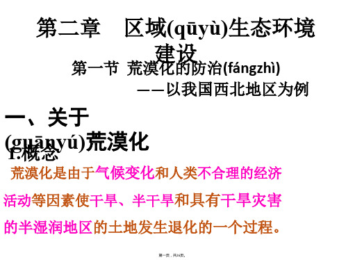 人教版高中地理必修三荒漠化的防治──以我国西北地区为例教学课件共张