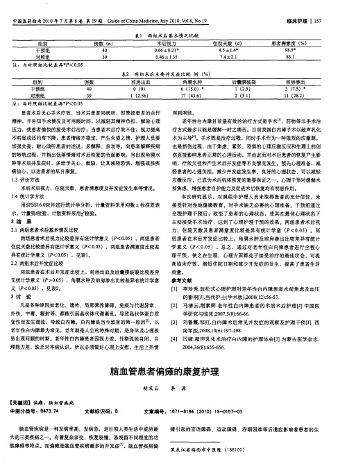 脑血管患者偏瘫的康复护理