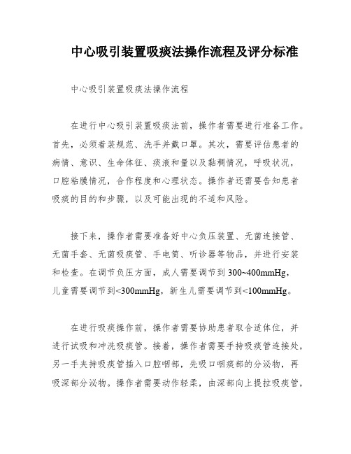 中心吸引装置吸痰法操作流程及评分标准