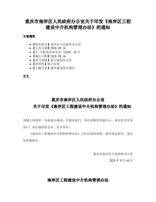 重庆市南岸区人民政府办公室关于印发《南岸区工程建设中介机构管理办法》的通知