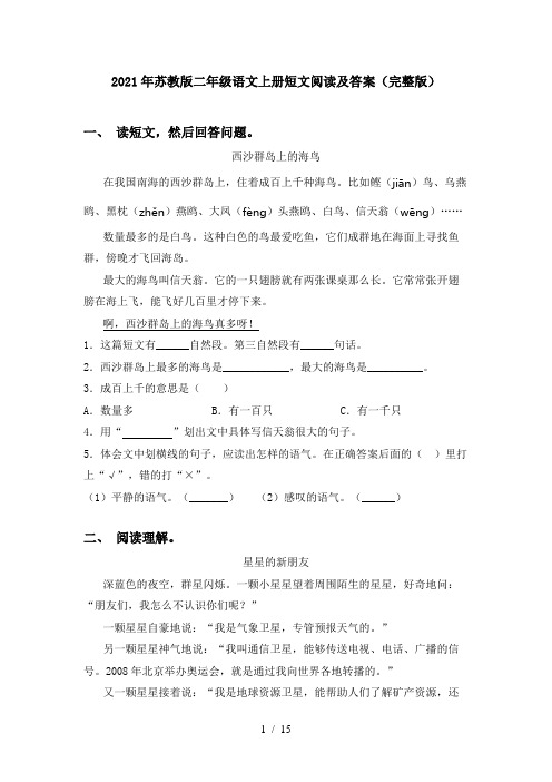 2021年苏教版二年级语文上册短文阅读及答案(完整版)