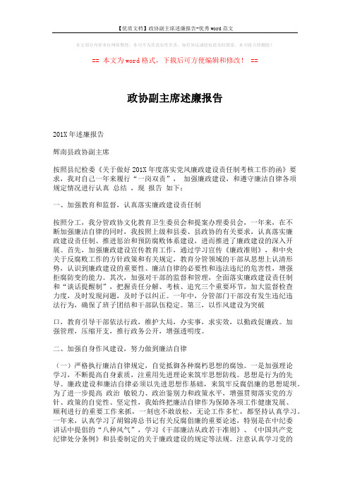 【优质文档】政协副主席述廉报告-优秀word范文 (2页)