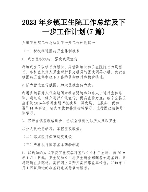 2023年乡镇卫生院工作总结及下一步工作计划(7篇)