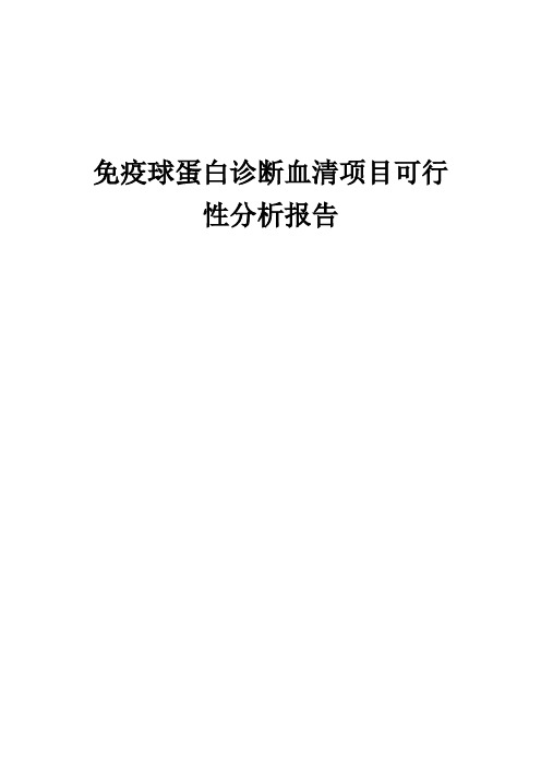 2024年免疫球蛋白诊断血清项目可行性分析报告