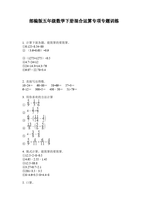 部编版五年级数学下册混合运算专项专题训练