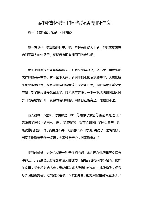 家国情怀责任担当为话题的作文