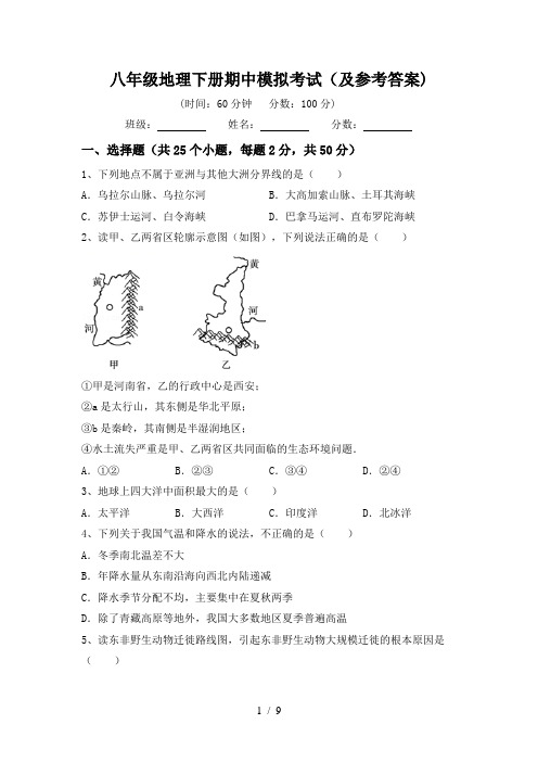 八年级地理下册期中模拟考试(及参考答案)