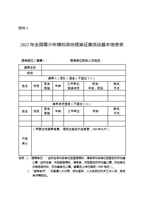 2022年全国青少年模拟政协提案征集活动基本信息表