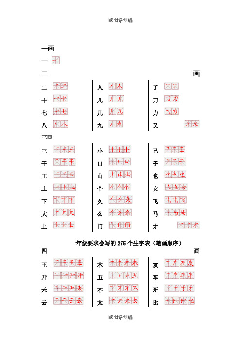 一年级要求会写的275个生字表(笔画顺序)之欧阳语创编