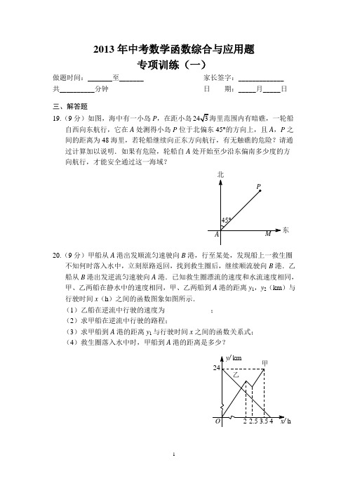 2013年中考数学函数综合与应用题