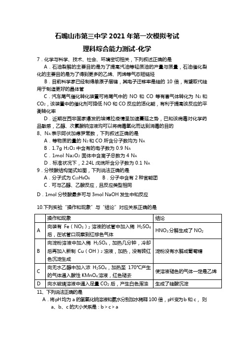 宁夏石嘴山市第三中学2020┄2021届高三下学期第一次模拟考试化学试题Word版 含答案