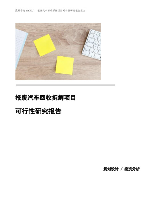 报废汽车回收拆解项目可行性研究报告范文