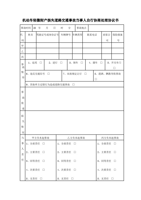 机动车轻微财产损失道路交通事故当事人自行协商处理协议书