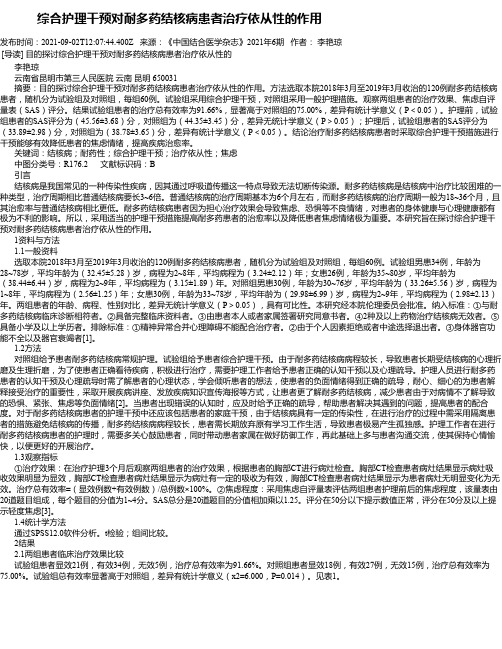 综合护理干预对耐多药结核病患者治疗依从性的作用