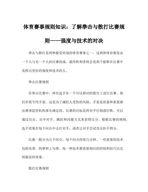 体育赛事规则知识：了解拳击与散打比赛规则——强度与技术的对决