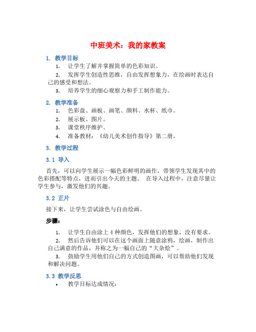 中班美术我的家教案【含教学反思】