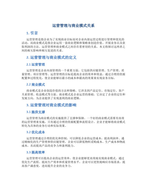 运营管理与商业模式关系