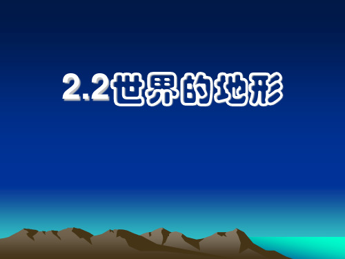 初中地理《2.2世界的地形》PPT