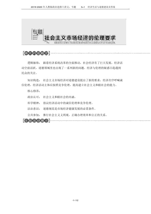 2019-2020年人教版政治选修六讲义：专题3+1经济生活与道德建设及答案