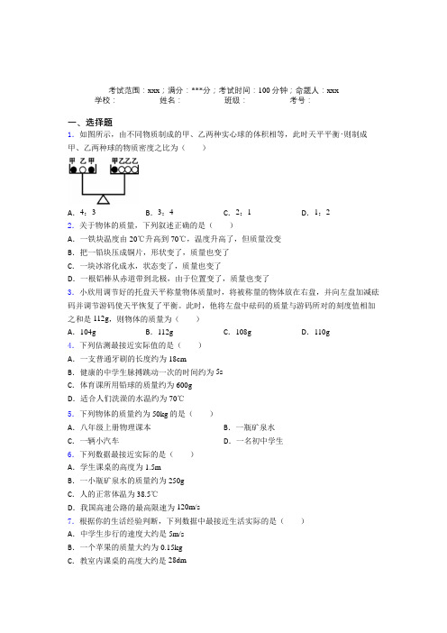 天津怡和中学人教版初中物理八年级上册第六章质量与密度经典题(含答案解析)