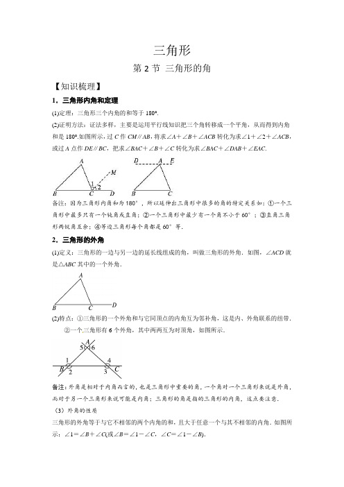 人教版同步教参数学八年级-三角形：三角形的角