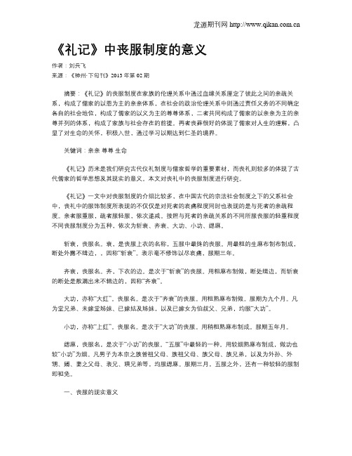 《礼记》中丧服制度的意义