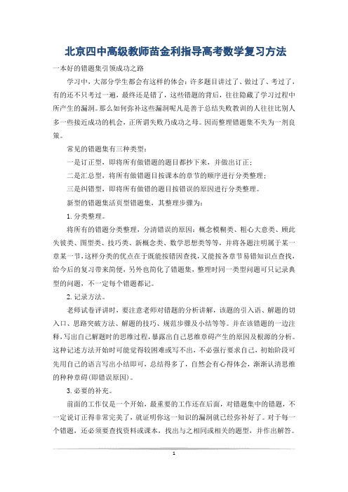 北京四中高级教师苗金利指导高考数学复习方法