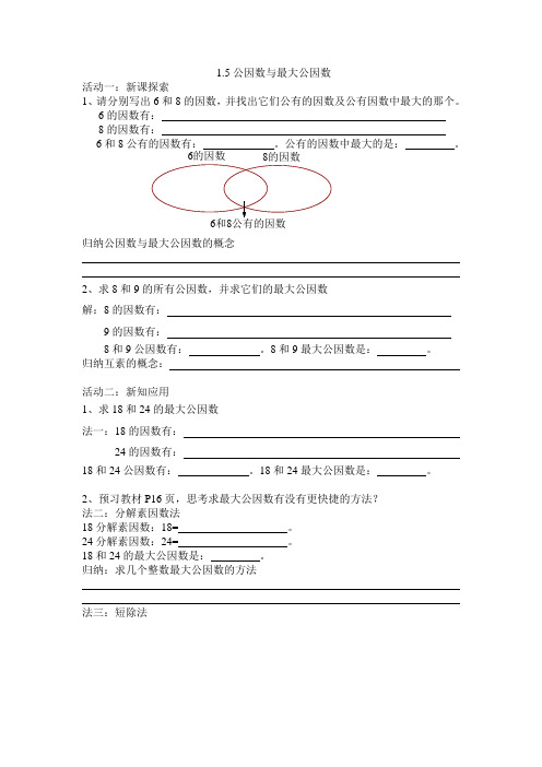 上海市青浦区金泽中学沪教版(五四学制)六年级数学上册学案(无答案)1.5公因数与最大公因数