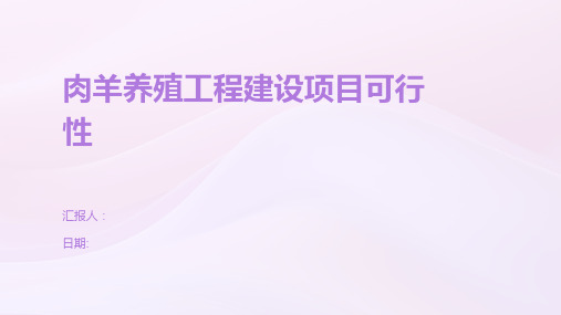 肉羊养殖工程建设项目可行性