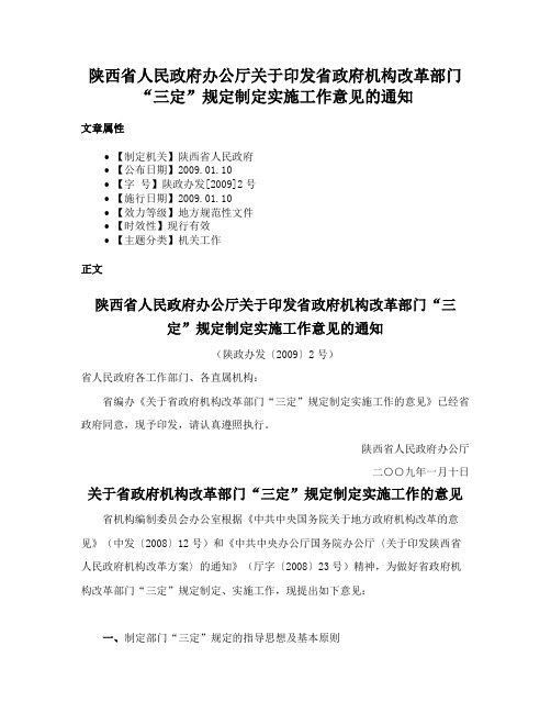 陕西省人民政府办公厅关于印发省政府机构改革部门“三定”规定制定实施工作意见的通知