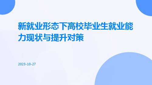 新就业形态下高校毕业生就业能力现状与提升对策