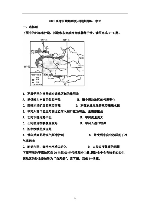 高考区域地理复习同步训练：中亚