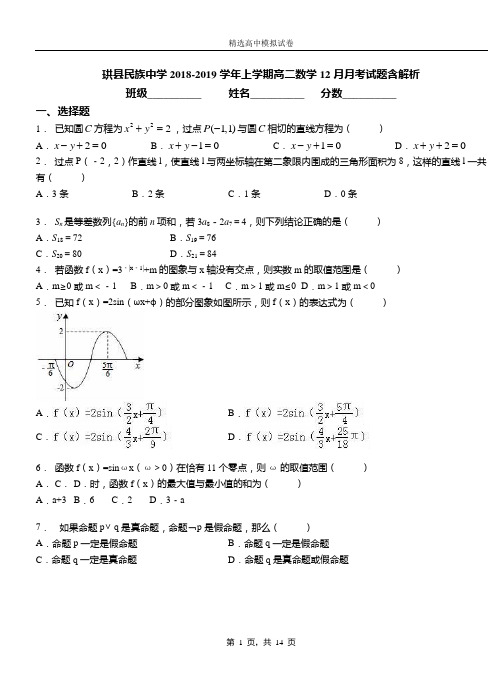 珙县民族中学2018-2019学年上学期高二数学12月月考试题含解析