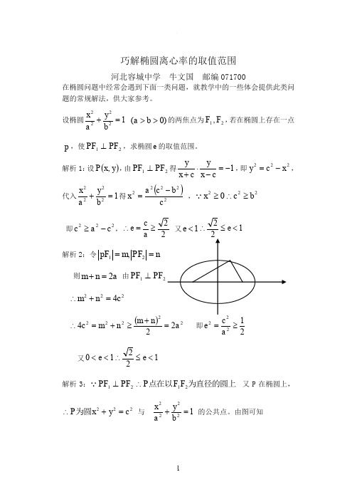 巧解椭圆离心率的取值范围