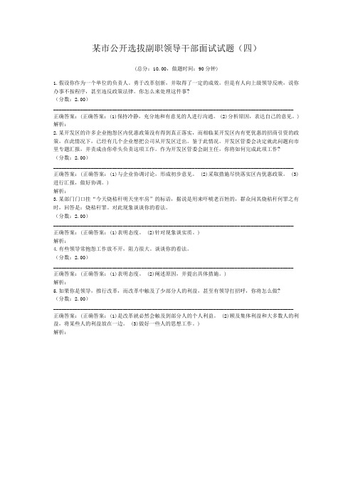 某市公开选拔副职领导干部面试试题(四)