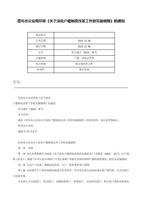 青岛市公安局印发《关于深化户籍制度改革工作的实施细则》的通知-青公通字〔2018〕49号