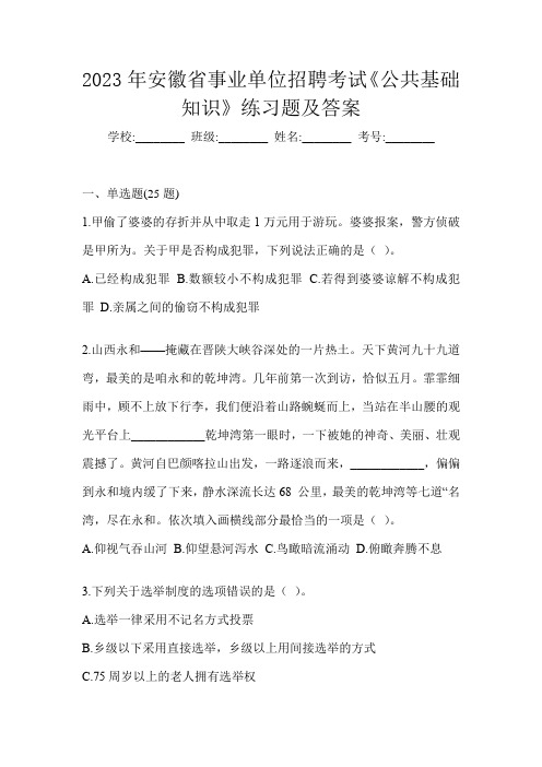 2023年安徽省事业单位招聘考试《公共基础知识》练习题及答案