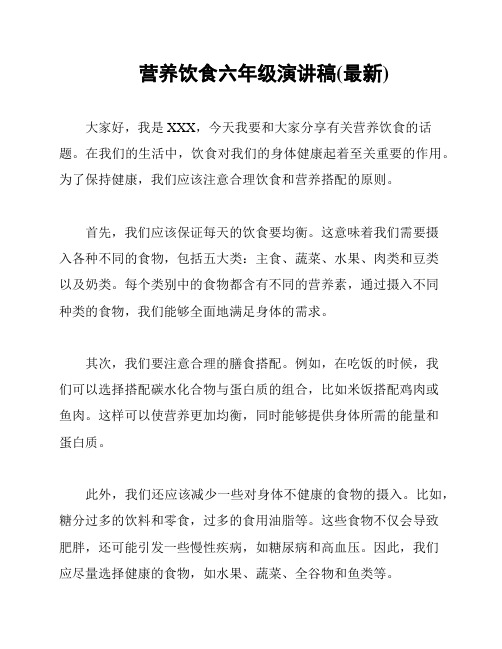 营养饮食六年级演讲稿(最新)