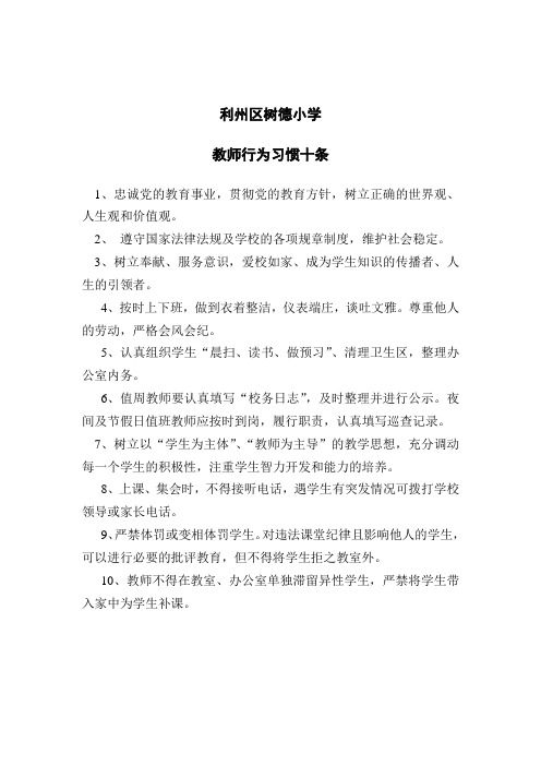 树德小学教师行为规范十条