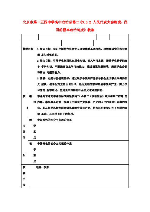 高中政治《人民代表大会制度：我国的根本政治制度》教案 新人教版必修2