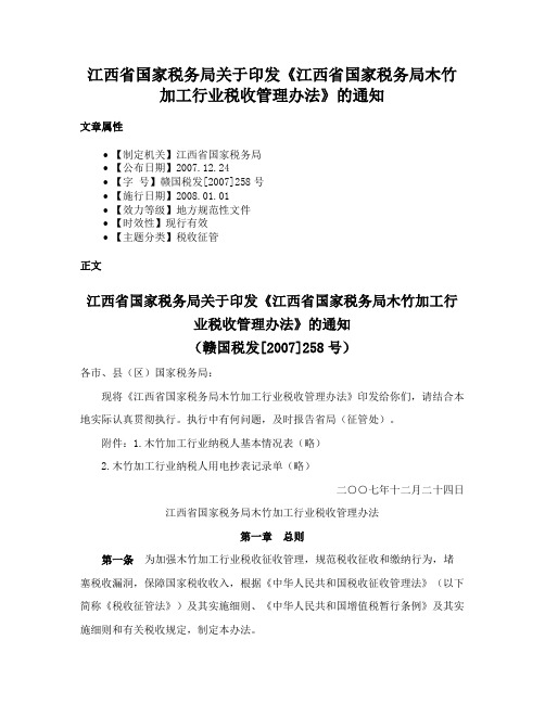 江西省国家税务局关于印发《江西省国家税务局木竹加工行业税收管理办法》的通知